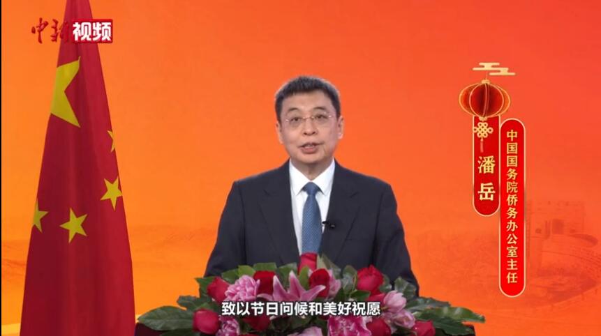 侨胞朋友们！国务院侨办主任潘岳的新春贺词来了（全文+视频）
