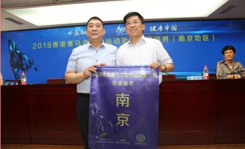 2018香港赛马会助力运动处方师培训班在南京体育学院举行
